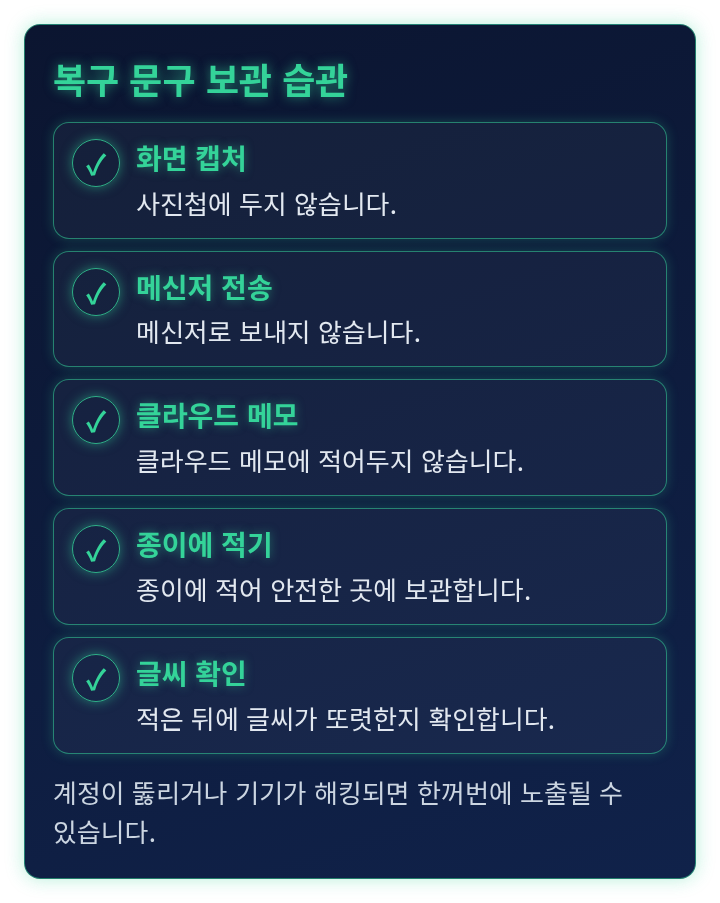 복구 문구를 보관할 때 피할 것과 지킬 것을 정리한 체크리스트