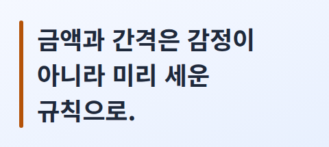 금액과 간격은 감정이 아니라 미리 세운 규칙으로 정한다는 핵심 문장 카드