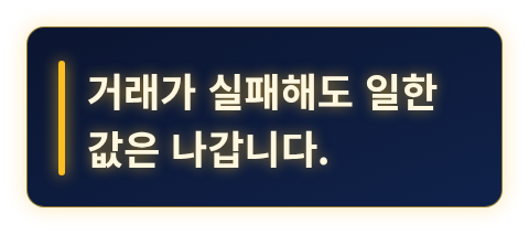실패한 거래에도 가스비가 나간다는 핵심을 강조한 카드