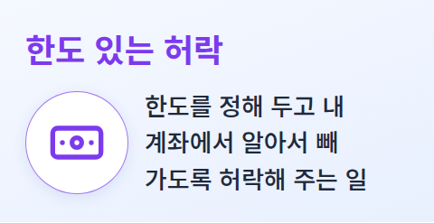 한도를 정해 두고 계좌에서 빼 가도록 허락하는 일을 나타낸 비유 카드