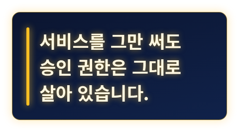 쓰지 않게 된 서비스에도 승인 권한이 남아 있다는 점을 강조한 카드
