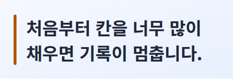 기록이 며칠 만에 멈추는 가장 흔한 이유를 강조한 카드