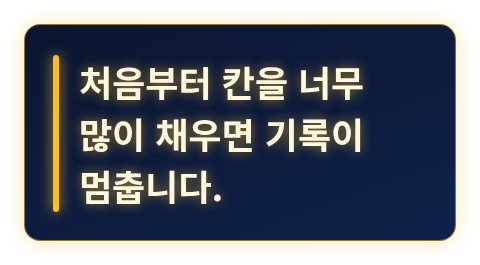 기록이 며칠 만에 멈추는 가장 흔한 이유를 강조한 카드