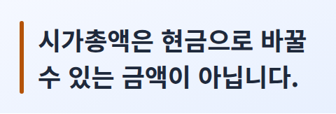 시가총액은 계산값일 뿐 실제 현금화 금액이 아니라는 핵심 문장 카드