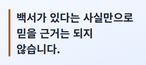 백서가 있다는 사실만으로는 믿을 근거가 되지 않는다는 문장을 강조한 카드