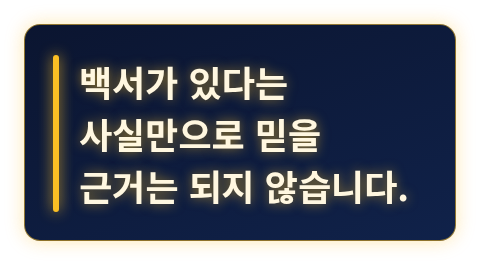 백서가 있다는 사실만으로는 믿을 근거가 되지 않는다는 문장을 강조한 카드