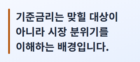 기준금리를 맞힐 대상이 아니라 배경으로 보라는 핵심 문장 카드