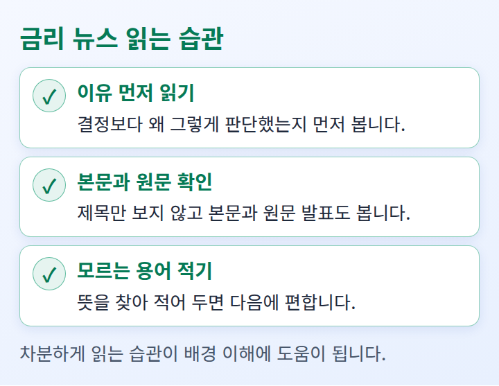 금리 뉴스를 차분하게 읽는 습관을 정리한 체크리스트