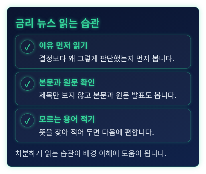 금리 뉴스를 차분하게 읽는 습관을 정리한 체크리스트