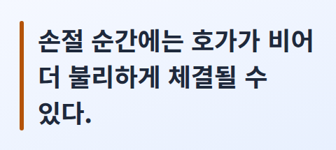손절이 몰리는 순간 호가가 비어 불리하게 체결될 수 있다는 핵심 문장 카드