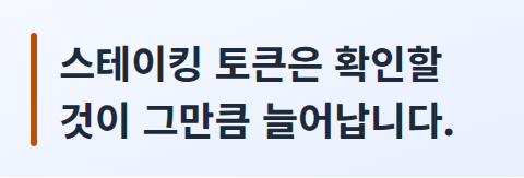 스테이킹 토큰은 편리해 보여도 확인할 것이 늘어난다는 핵심 문장 카드