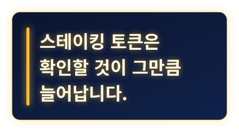 스테이킹 토큰은 편리해 보여도 확인할 것이 늘어난다는 핵심 문장 카드