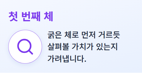 체로 거르듯 살펴볼 만한 프로젝트를 가려내는 모습을 나타낸 카드