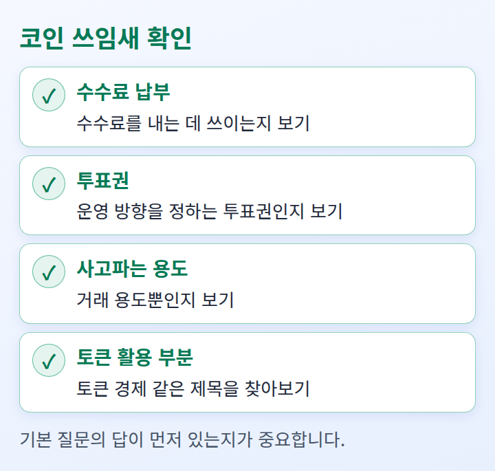 코인의 쓰임새를 확인할 때 살펴볼 항목을 늘어놓은 체크리스트