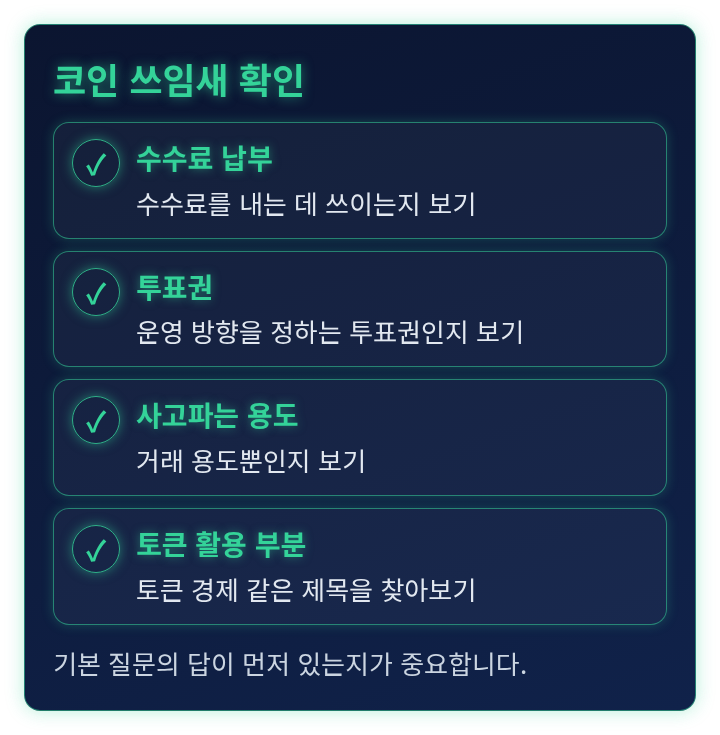 코인의 쓰임새를 확인할 때 살펴볼 항목을 늘어놓은 체크리스트
