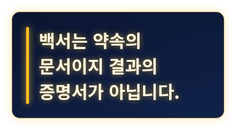 백서는 약속의 문서라는 핵심 문장을 강조한 카드