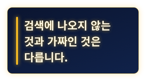검색 결과가 없다고 곧 가짜는 아니라는 핵심 문장 카드