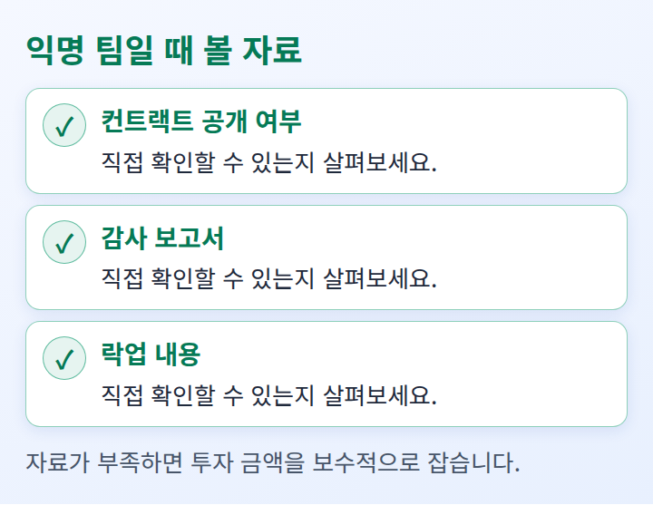익명 팀일 때 확인할 자료 세 가지를 늘어놓은 체크리스트