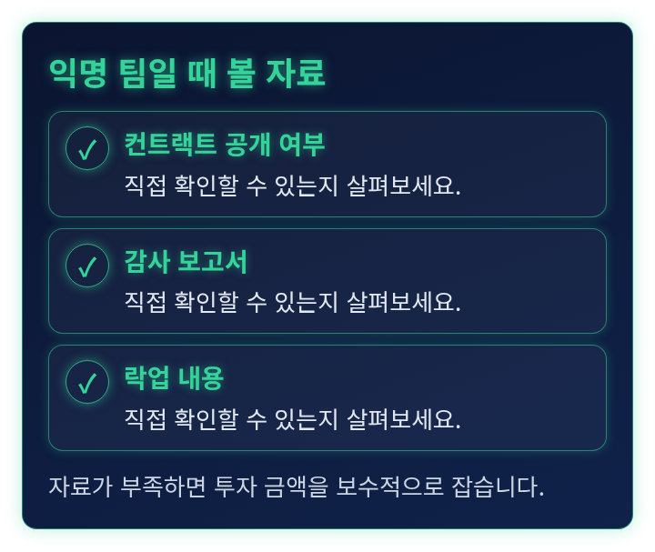 익명 팀일 때 확인할 자료 세 가지를 늘어놓은 체크리스트