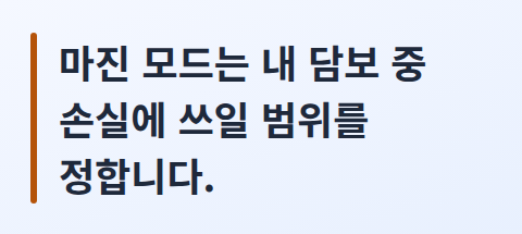 마진 모드가 손실에 쓰일 담보의 범위를 정한다는 핵심 문장 카드