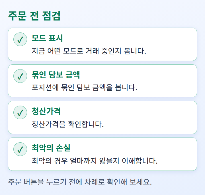 주문 전에 모드와 담보 금액과 청산가격을 확인하는 점검 목록
