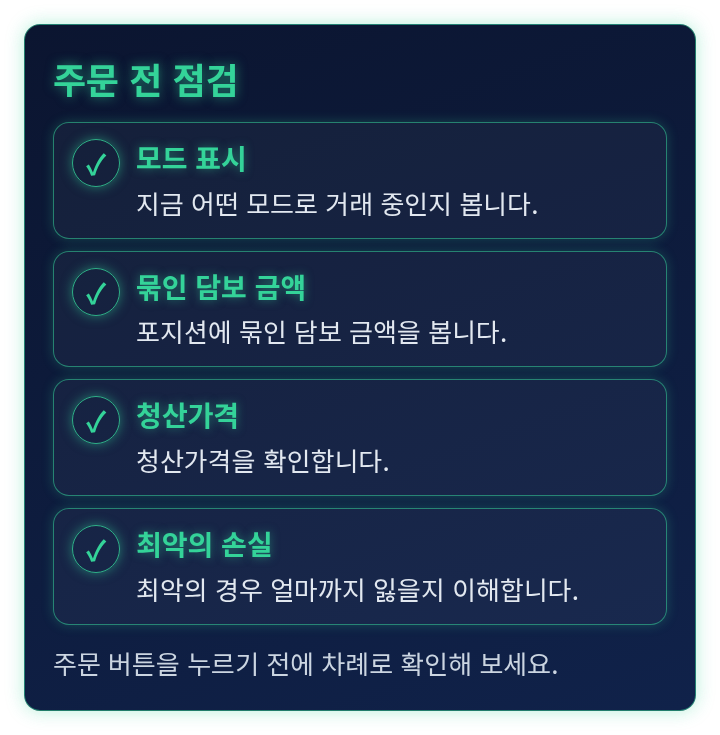 주문 전에 모드와 담보 금액과 청산가격을 확인하는 점검 목록
