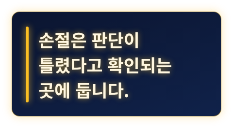 손절 위치의 기준을 강조한 카드