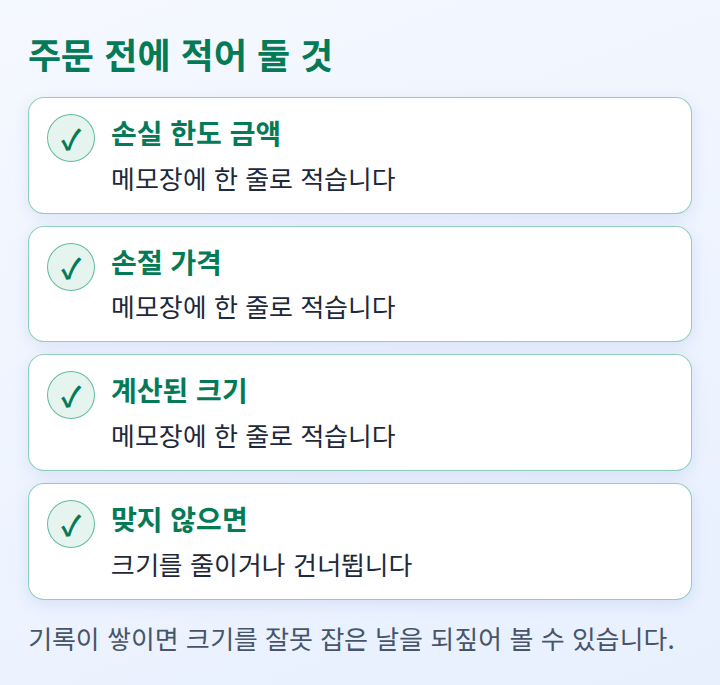 주문 전에 적어 둘 항목을 정리한 체크리스트