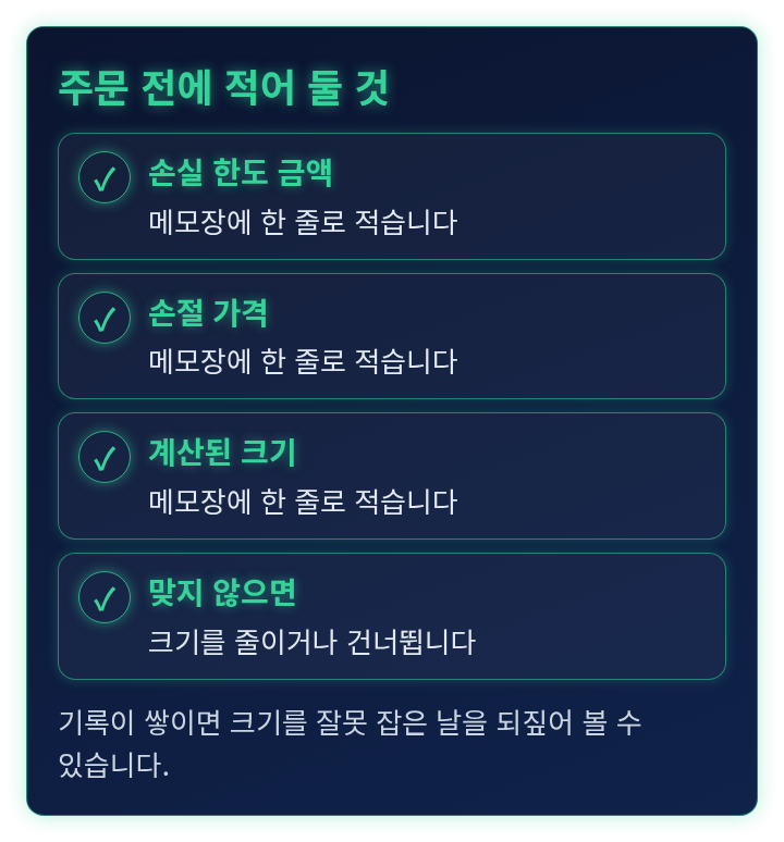 주문 전에 적어 둘 항목을 정리한 체크리스트