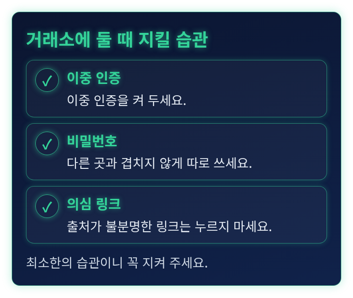 거래소에 두는 분이 지킬 보안 습관 세 가지를 정리한 체크리스트