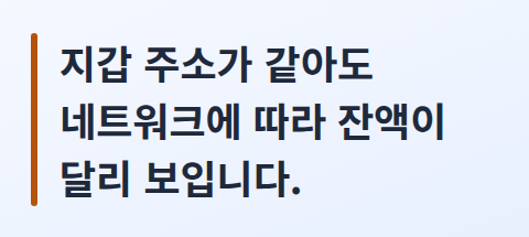 네트워크에 따라 잔액이 다르게 보일 수 있다는 핵심 문장 카드