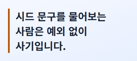 시드 문구를 누구에게도 알려 주면 안 된다는 핵심 문장 카드
