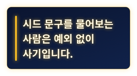 시드 문구를 누구에게도 알려 주면 안 된다는 핵심 문장 카드