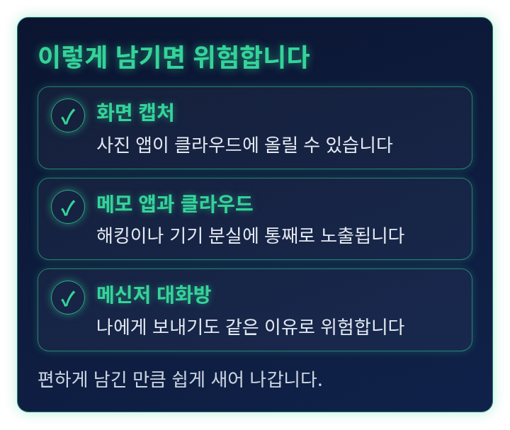 시드 문구를 남기면 안 되는 곳을 정리한 체크리스트