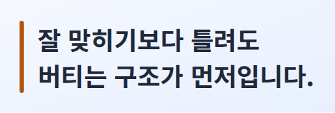 틀려도 버틸 수 있는 구조를 먼저 만든다는 핵심 문장 카드