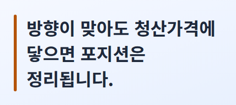 청산가격에 닿으면 방향이 맞아도 정리된다는 핵심 문장 카드