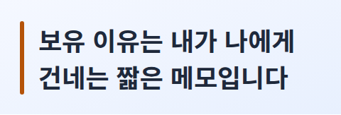 보유 이유를 한 줄 메모로 적어두자는 핵심 문장 카드