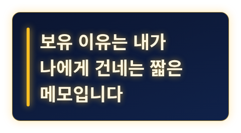 보유 이유를 한 줄 메모로 적어두자는 핵심 문장 카드