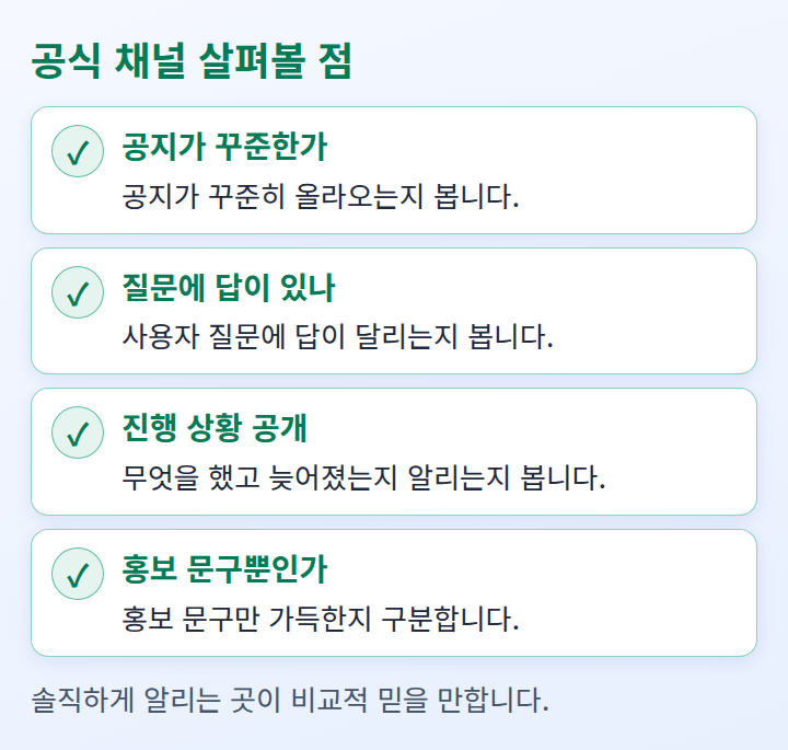 공식 채널에서 확인할 점을 정리한 체크리스트