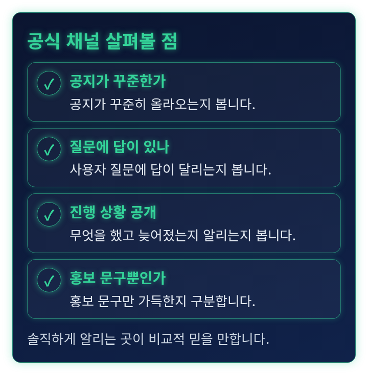 공식 채널에서 확인할 점을 정리한 체크리스트