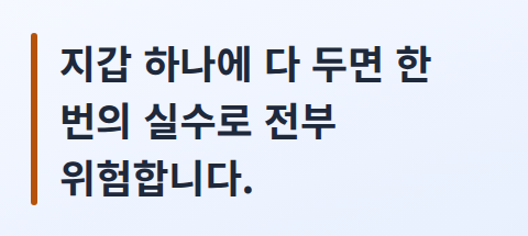 지갑 하나에 모든 자산을 두는 것의 위험을 한 문장으로 강조한 카드