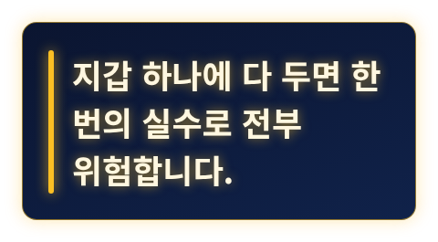 지갑 하나에 모든 자산을 두는 것의 위험을 한 문장으로 강조한 카드