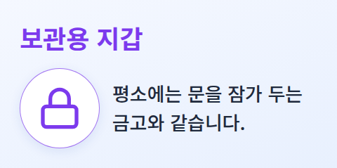 잠긴 자물쇠 아이콘과 보관용 지갑을 금고에 빗댄 비유 카드