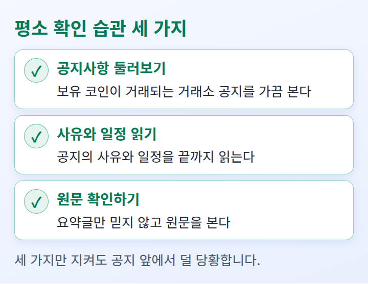 평소 해 두면 좋은 공지 확인 습관 세 가지를 늘어놓은 체크리스트