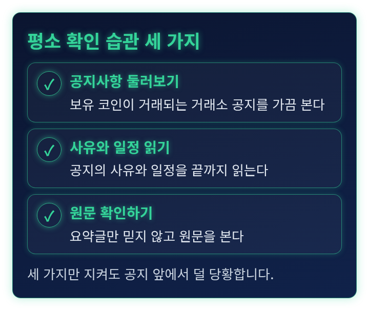 평소 해 두면 좋은 공지 확인 습관 세 가지를 늘어놓은 체크리스트