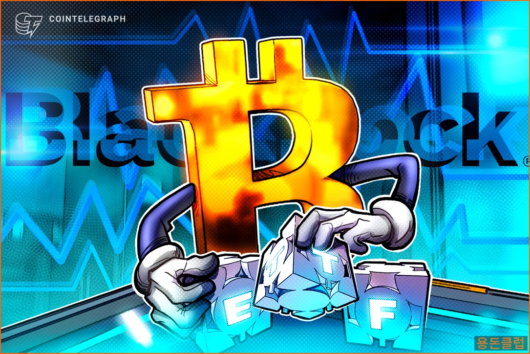 비트코인 BTC 뉴스 - 블랙록, 세 번째 비트코인 ETF 신 | 용돈클럽